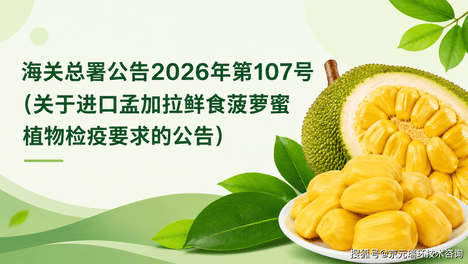 海关总署公告2026年第107号（关于进口孟加拉鲜食菠萝蜜植物检疫要求的公告）