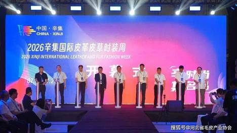 省协会参加2026辛集国际皮革皮草时装周