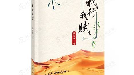 新书｜《我行我赋》谭代雄 著