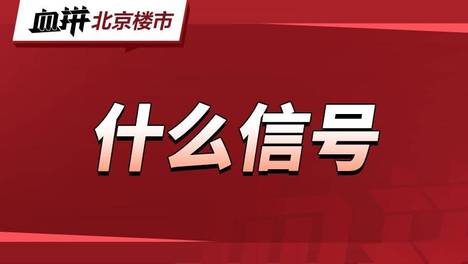 7月成交不冷，但北京的房价还在跌…