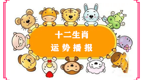 2026年（8月8日）十二生肖运势播报