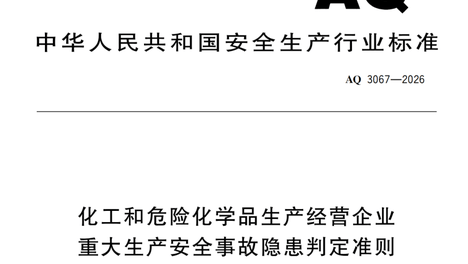 AQ 3067—2026 实施后，为什么需着重排查液位计？