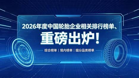 2026 年度中国轮胎企业相关排行榜单、重磅出炉！