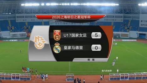 明日之星赛后评球，中国U17vs皇马U17