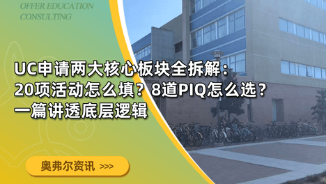 UC申请两大核心板块全拆解：20项活动怎么填？8道PIQ怎么选？一篇讲透底层逻辑