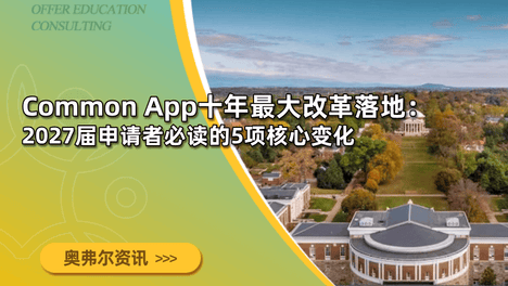 Common App十年最大改革落地：2027届申请者必读的5项核心变化