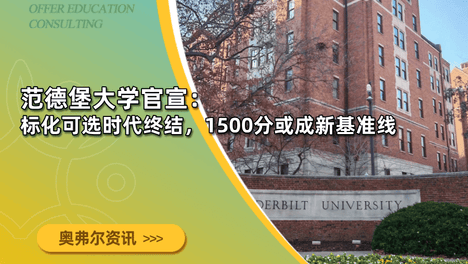 范德堡大学官宣：标化可选时代终结，1500分或成新基准线