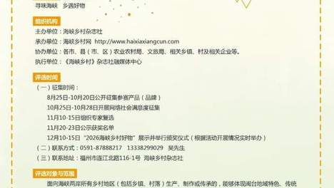 关于举办“2026海峡乡村好物”征集评选活动的通知