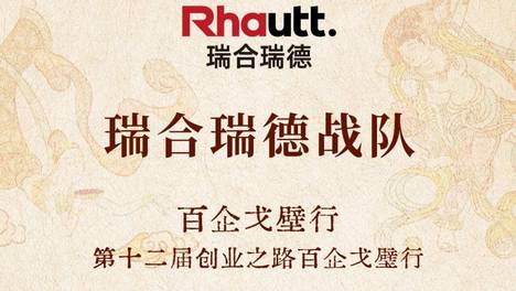 战队官宣 | 瑞合瑞德战队勇战企12