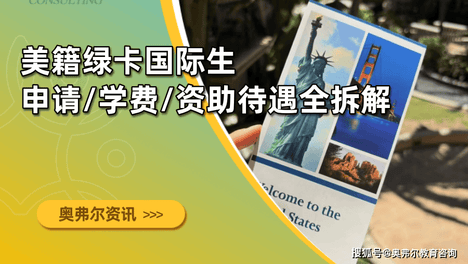 美籍绿卡国际生，申请/学费/资助待遇全拆解