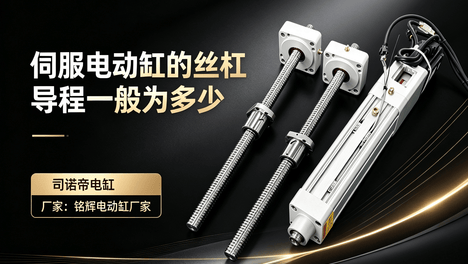 如何正确选择伺服电动缸的丝杠导程？资深工程师为你解答