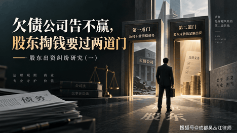 欠债公司没钱还，股东掏钱要过两道门｜股东出资纠纷研究（一）