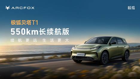 A0级最长续航！极狐贝塔T1 550km上市7.68万起售