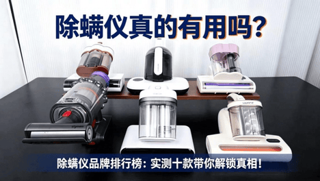螨虫怎么去除？除螨仪真的有用吗？除螨仪对比测评：十款带你解锁真相！