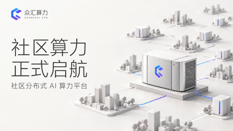 中国首个社区分布式AI算力平台正式启航，众汇算力重构城市算力基础设施