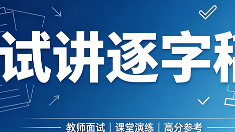 2026下半年初中物理教资面试试讲逐字稿《光的折射》