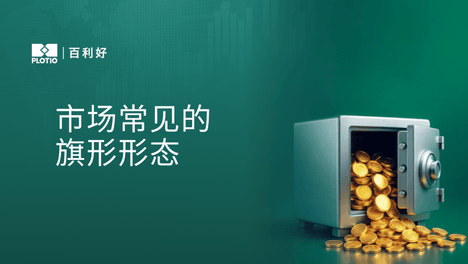 【百利好财经干货】市场常见的旗形形态