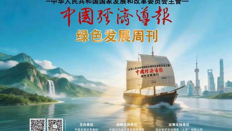 以绿色低碳转型赋能县域经济高质量发展