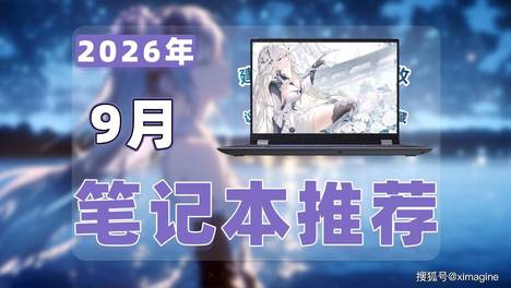 【26年9月笔记本电脑推荐清单】教父级游戏本选购指南！19款主流轻薄本优缺点盘点避开缩水刀法！