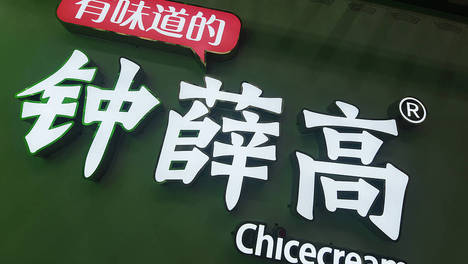 钟薛高被整体拍卖的508件无形资产，已经完成权利转移