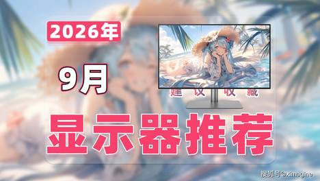 【26年9月显示器推荐清单】教父级电竞显示器选购指南！20款从百元打瓦屏到 OLED 旗舰屏新手避坑不当大冤种！