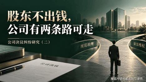 股东不出钱，公司有两条路可走丨公司决议纠纷研究（二）