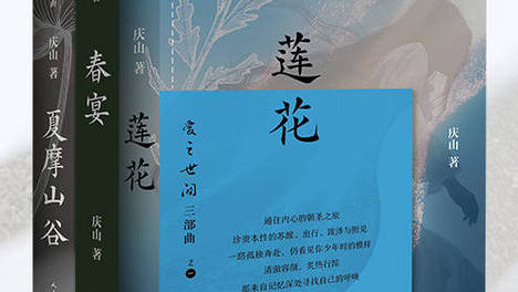 从执念幻境到澄澈空性：庆山“爱之世间三部曲”的修行进阶