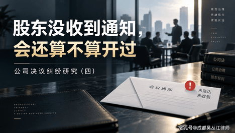 股东没收到通知，会还算不算开过丨公司决议纠纷研究（四）