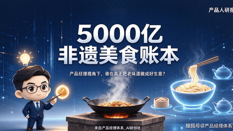 5000亿非遗美食账本：产品经理视角下，谁在真正把"老味道"做成好生意？