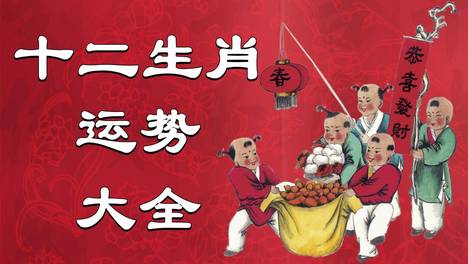 2026年（10月5日）十二生肖最棒运势播报