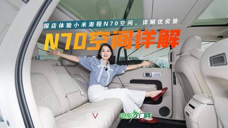 网友对小米澎程N70的百变空间有争议？直接探店开测