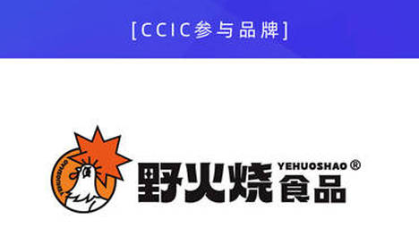 CCIC中国消费创新大会1月举办 携手野火烧食品共话“增长的跃迁”