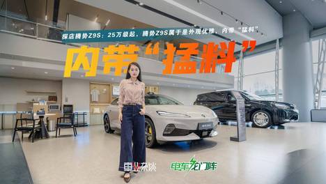 静态体验腾势Z9S：同级还能拿什么硬核科技和它比？