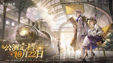 星途降神，共赴天城!《星途天城》手游定档10月22日公测上线!