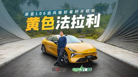黄色法拉利？！深扒深蓝L06追风版，跑山轻松，座舱Agent好玩