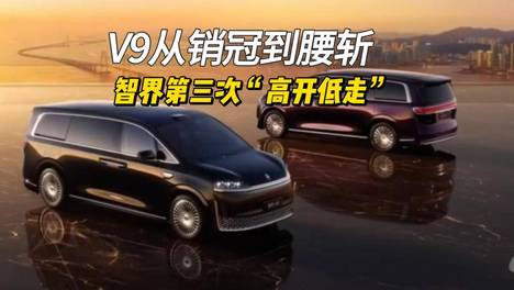 V9从销冠到腰斩用时一个月，智界第三次“高开低走”，RX不要重蹈覆辙