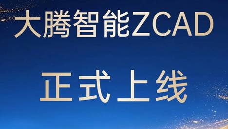 大腾智能ZCAD正式上线，重新定义研发设计工作流