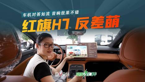 外表老干部，内心超奶爸？体验红旗H7：车机对答如流，音响效果不错