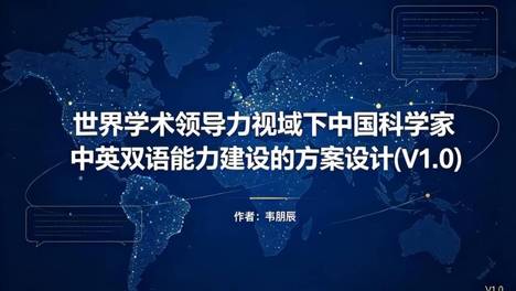 世界学术领导力视域下中国科学家中英双语能力建设的方案设计(V1.0)