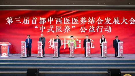 第三届首都中西医医养结合发展大会在京举行