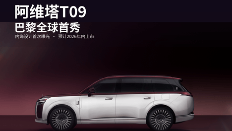 50万级旗舰SUV，阿维塔T09巴黎首秀