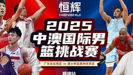 恒辉涂料闪耀中澳男篮挑战赛，见证赛场激情与品牌力量