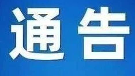 忻州市公安局、忻州市烟草专卖局通告！