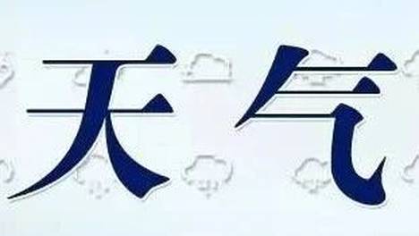 忻州：三九收尾全市暖意持续，四九天起降温降雪统统安排