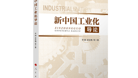 【荐书】《新中国工业化导论》