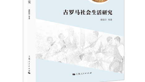 好书·推荐丨《古罗马社会生活研究》：一部系统性书写古罗马社会生活的史学论著