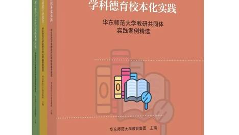 好书·新书 |《学科德育校本化实践》：来自真实课堂，也归于真实课堂