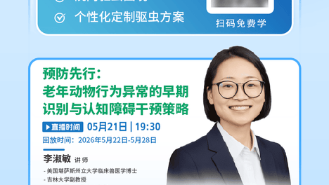 兽医预防医学（健康管理）公益课，首节直播就在明晚19:30！