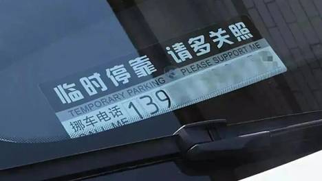 太可怕！东莞车主，快藏好你的挪车电话