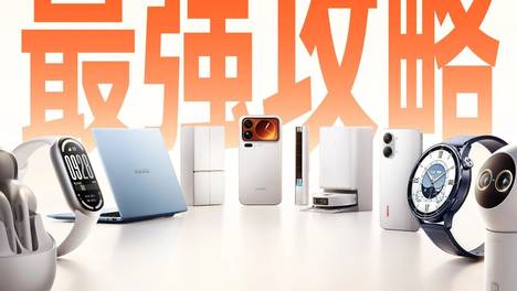 小米618 最强攻略来啦！